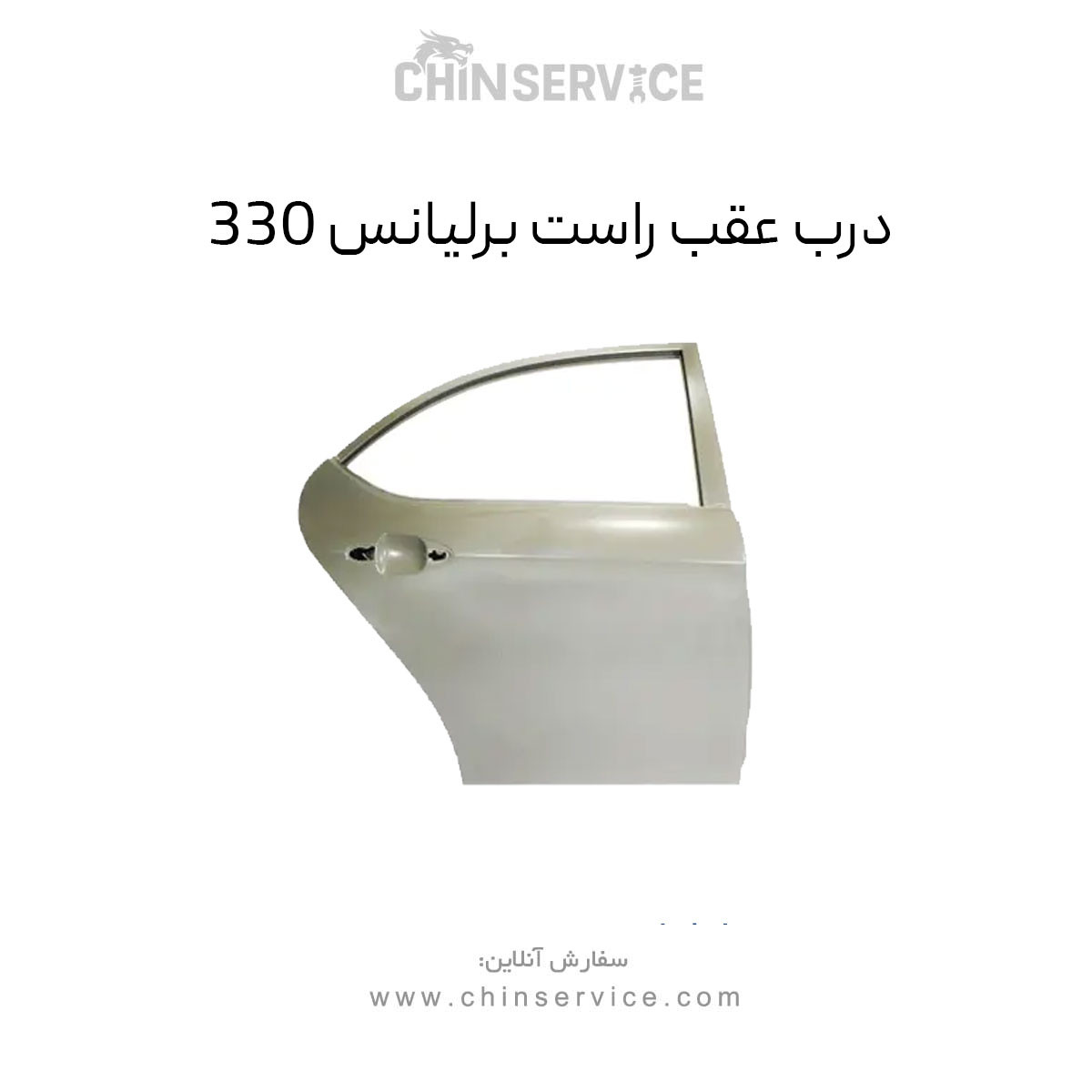 درب عقب راست برلیانس H330 درب عقب راست برلیانس H330