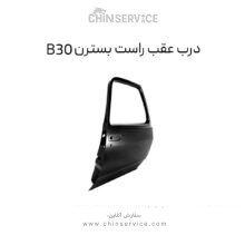 درب عقب راست بسترن B30