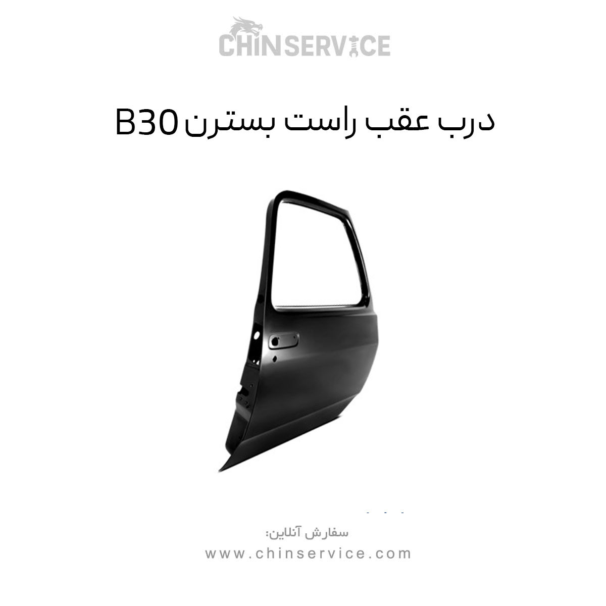 درب عقب راست بسترن B30 درب عقب راست بسترن B30