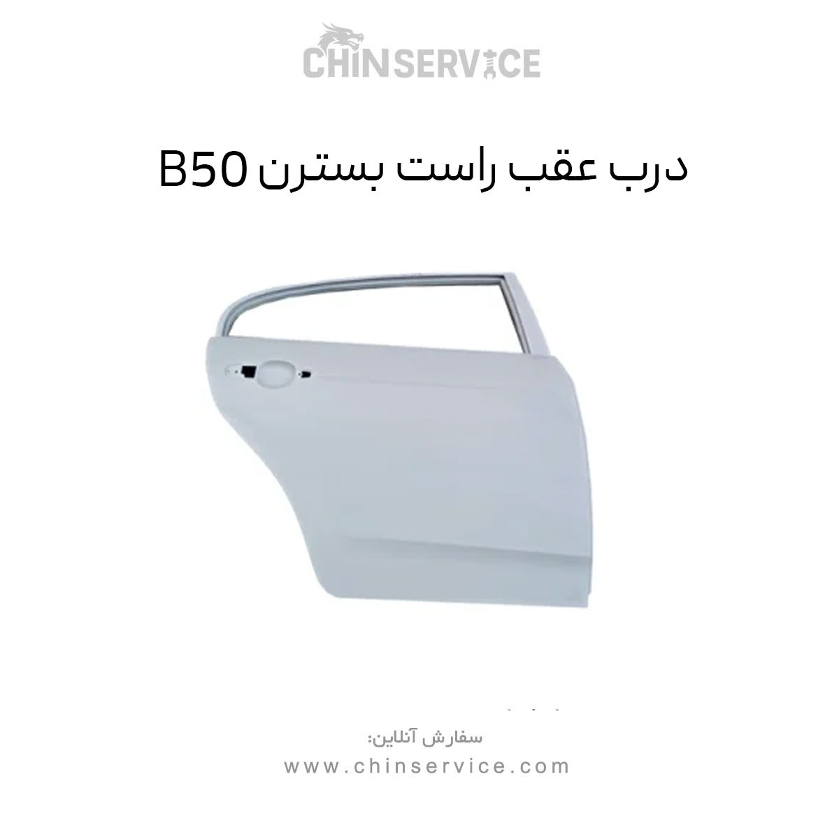 درب عقب راست بسترن B50
