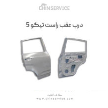 درب عقب راست تیگو 5