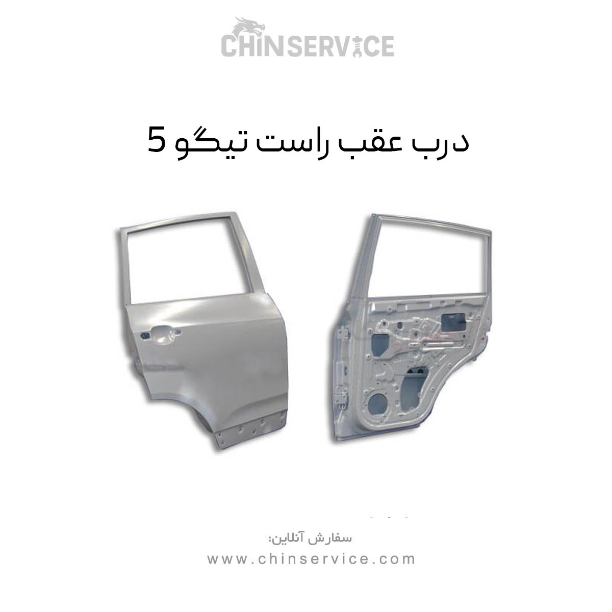 درب عقب راست تیگو 5 درب عقب راست تیگو 5