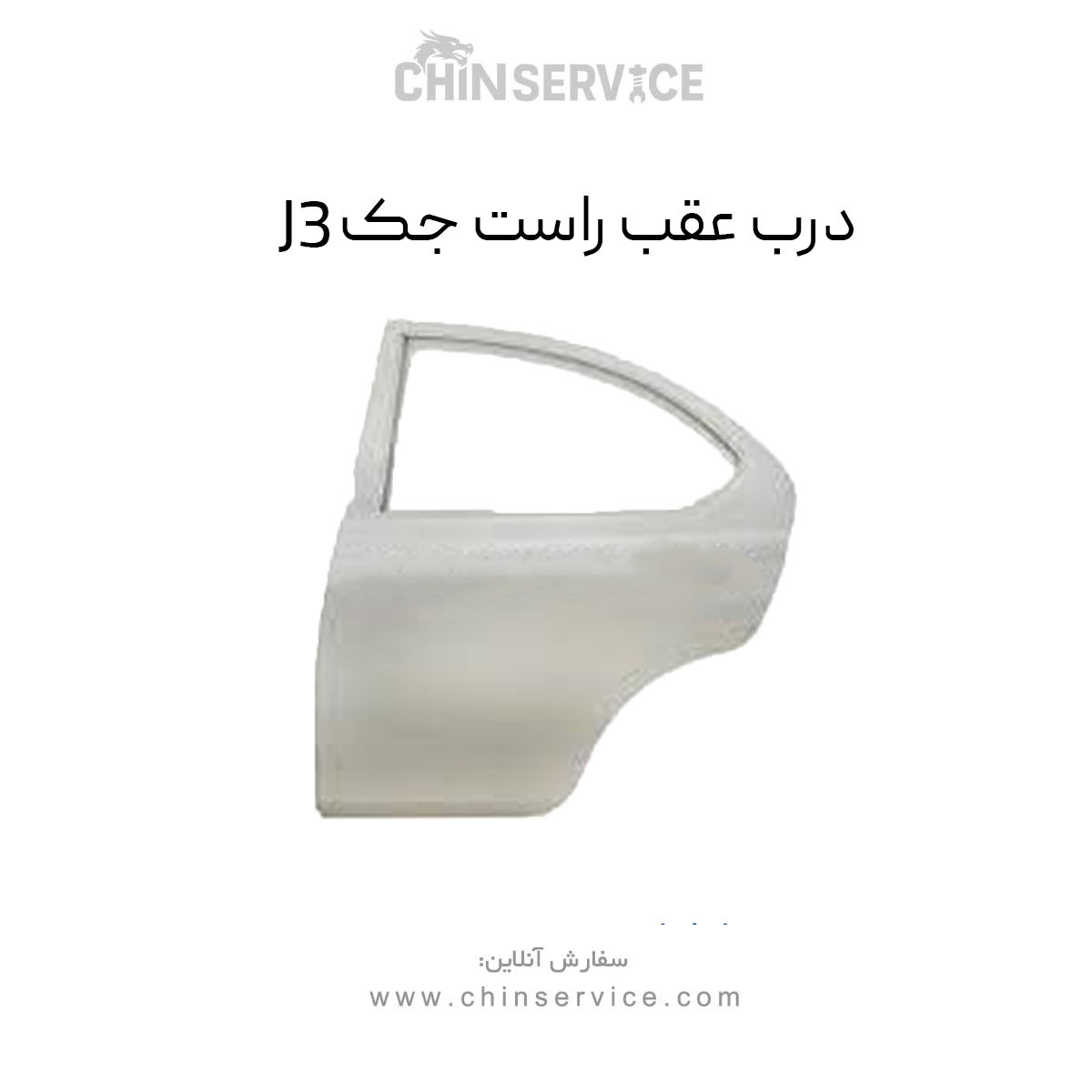 درب عقب راست جک J3
