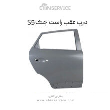 درب عقب راست جک S5