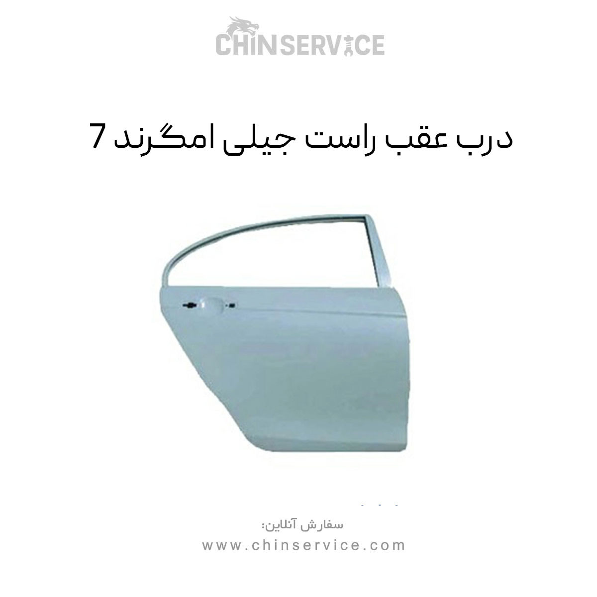 درب عقب راست جیلی امگرند 7