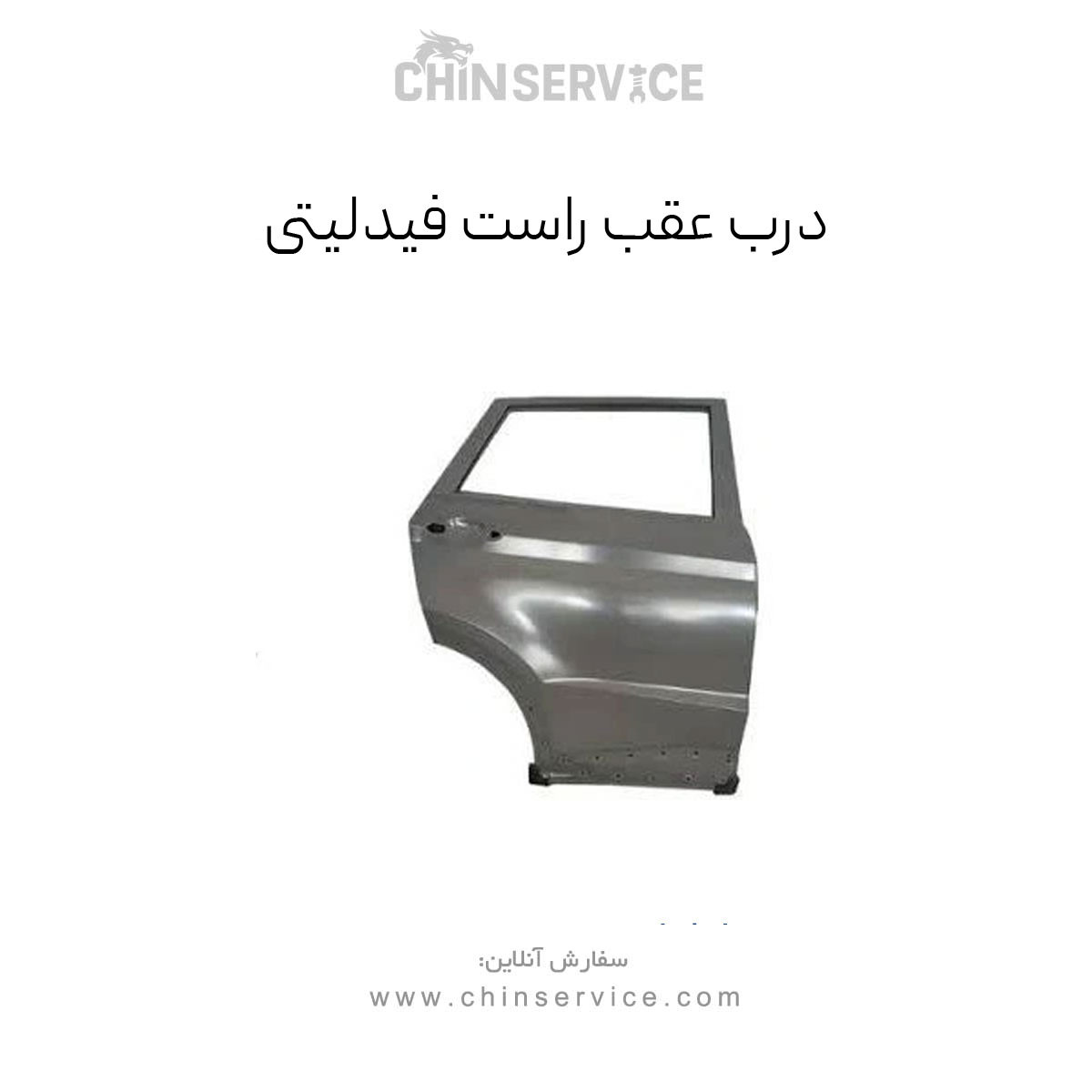 درب عقب راست فیدلیتی