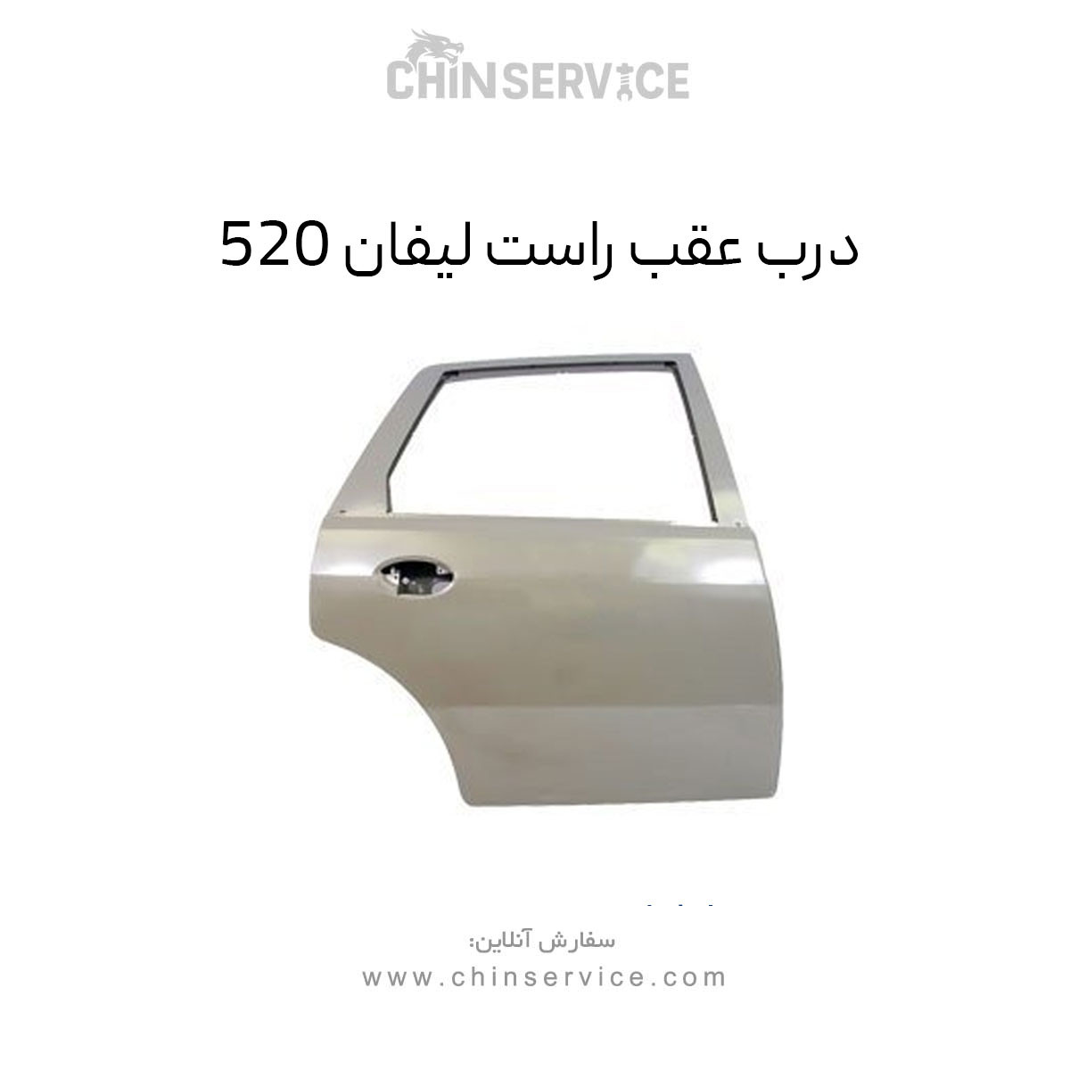 درب عقب راست لیفان 520