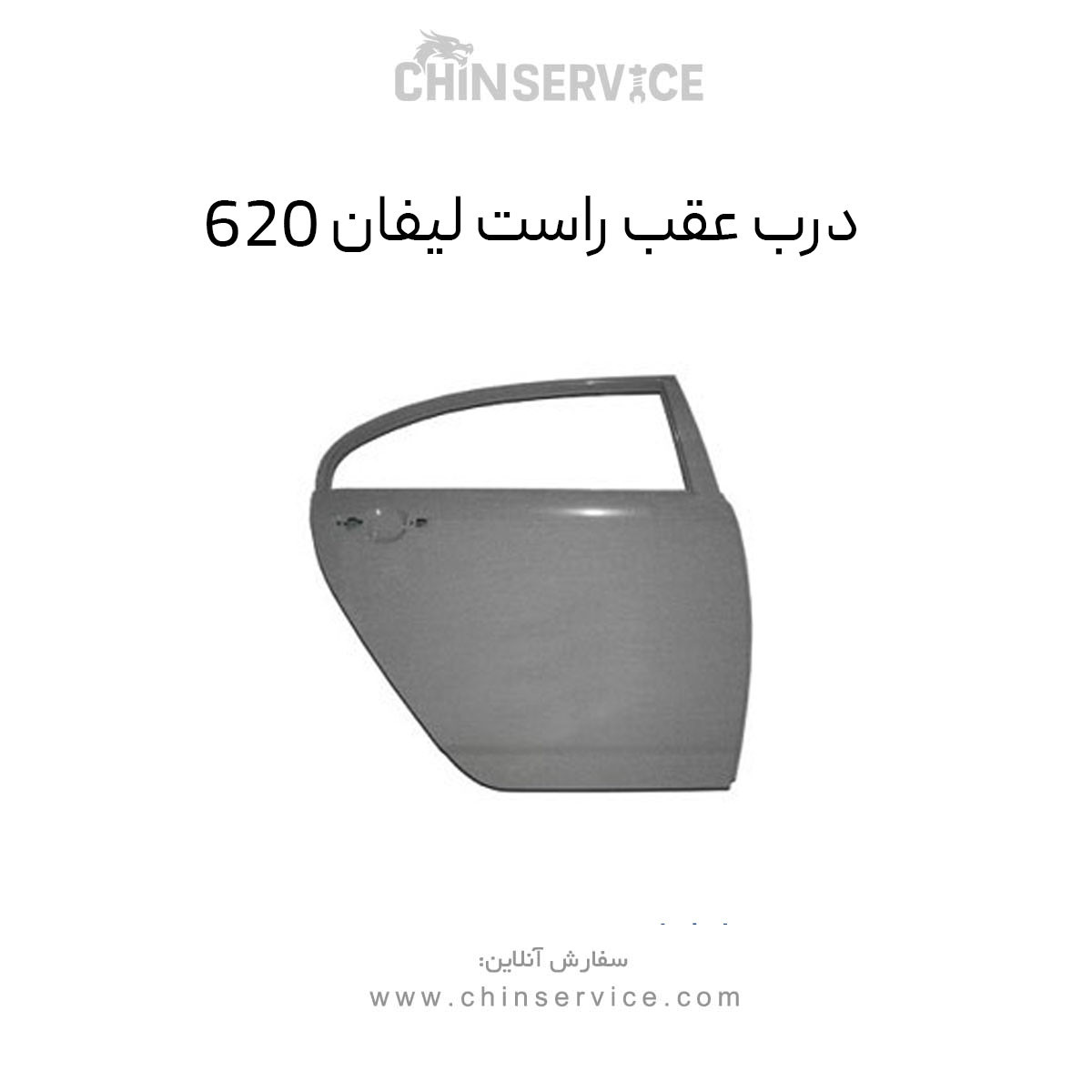 درب عقب راست لیفان 620 درب عقب راست لیفان 620