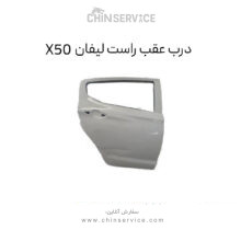 درب عقب راست لیفان X50