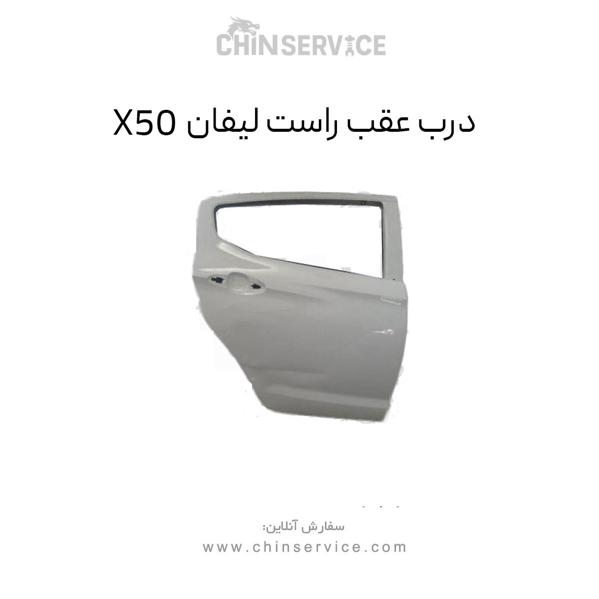 درب عقب راست لیفان X50