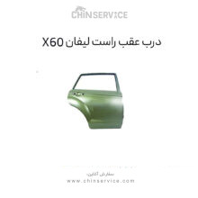 درب عقب راست لیفان X60