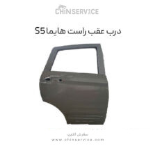 درب عقب راست هایما S5