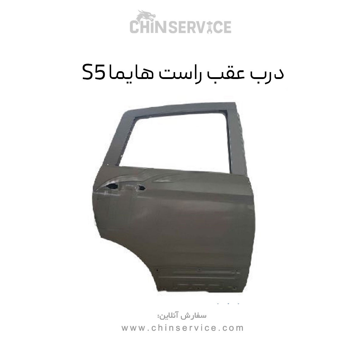 درب عقب راست هایما S5 درب عقب راست هایما S5