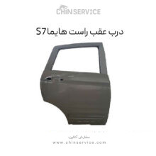 درب عقب راست هایما S7