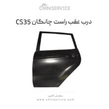 درب عقب راست چانگان CS35