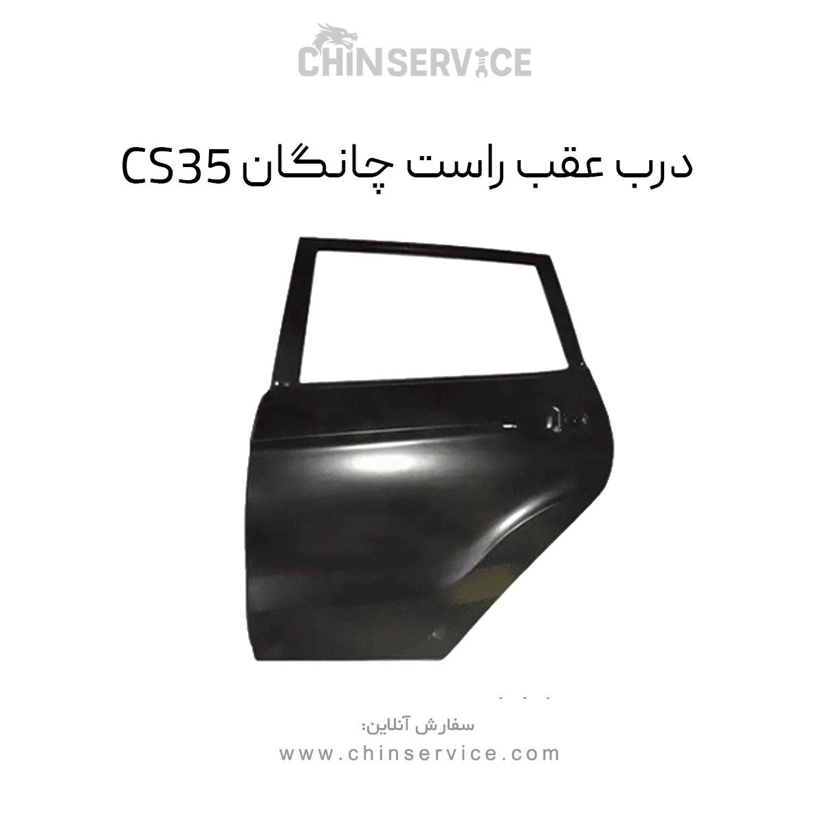 درب عقب راست چانگان CS35 درب عقب راست چانگان CS35