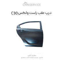 درب عقب راست گریت وال ولکس C30