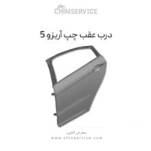 درب عقب چپ آریزو 5