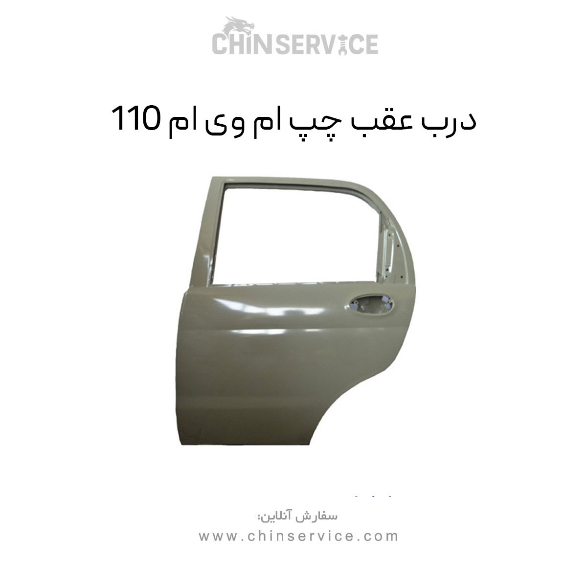 درب عقب چپ ام وی ام 110