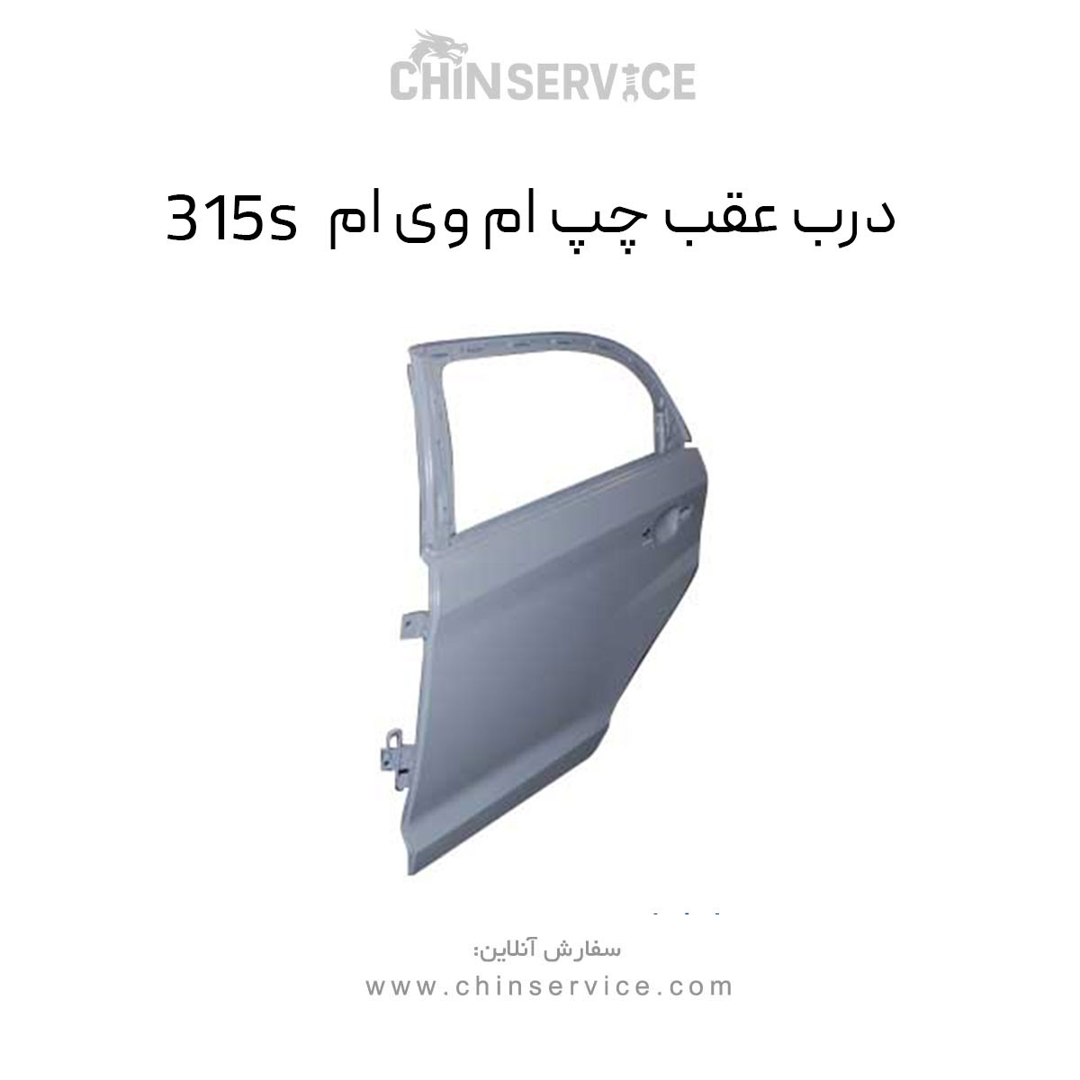 درب عقب چپ ام وی ام 315S