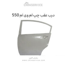 درب عقب چپ ام وی ام 550