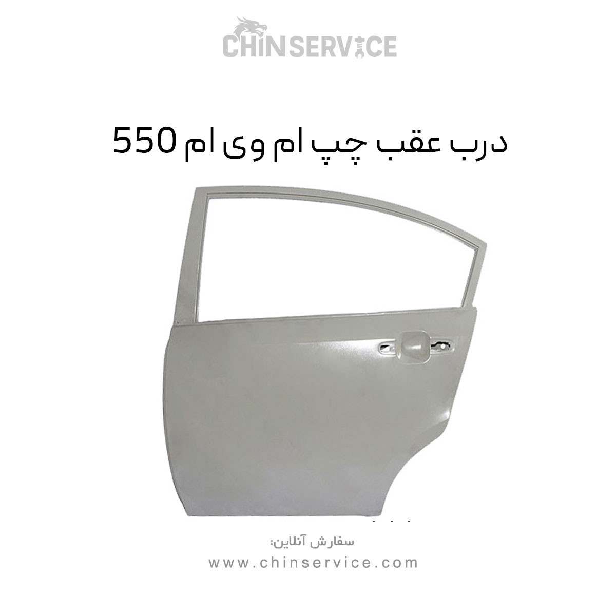 درب عقب چپ ام وی ام 550