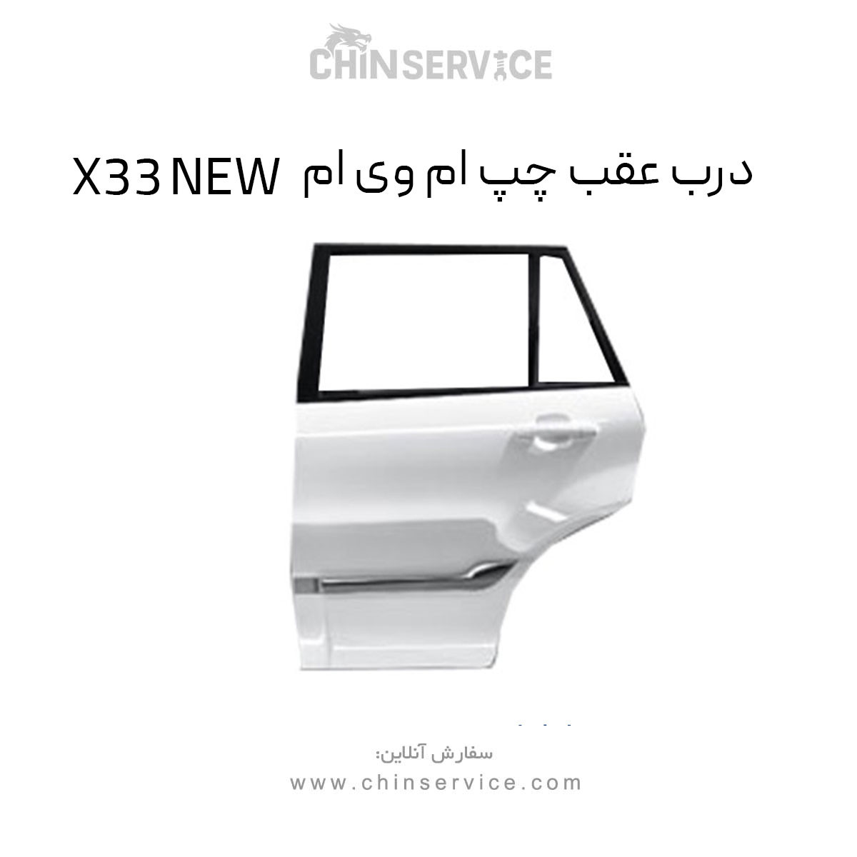درب عقب چپ ام وی ام X33 NEW