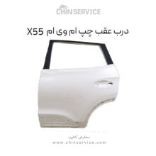 درب عقب چپ ام وی ام X55