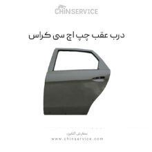 درب عقب چپ اچ سی کراس