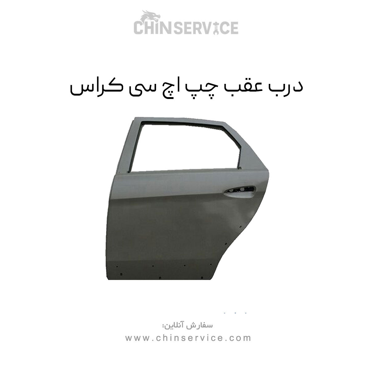 درب عقب چپ اچ سی کراس درب عقب چپ اچ سی کراس