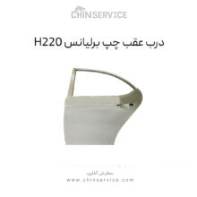 درب عقب چپ برلیانس H220