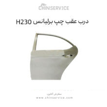درب عقب چپ برلیانس H230