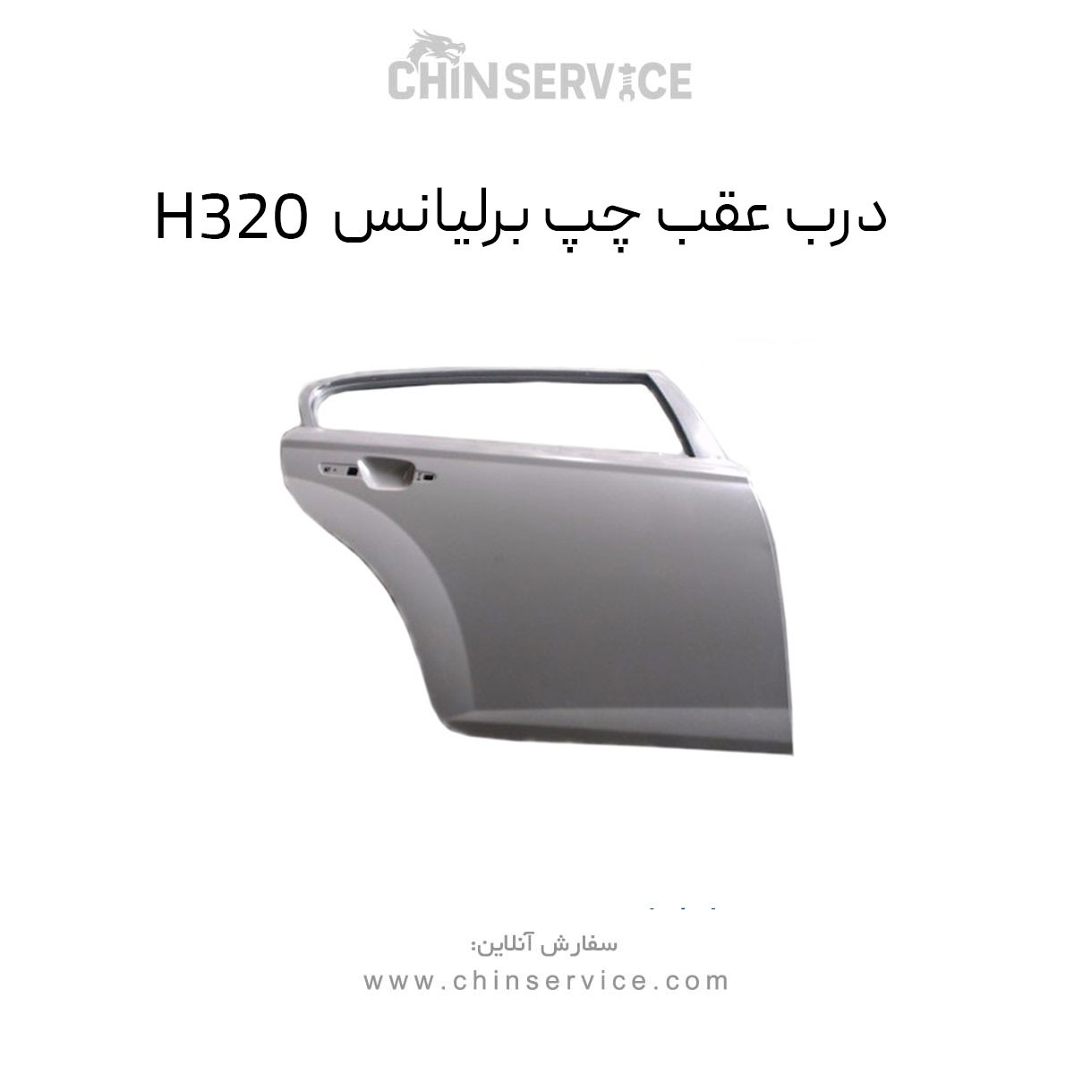 درب عقب چپ برلیانس H320 درب عقب چپ برلیانس H320