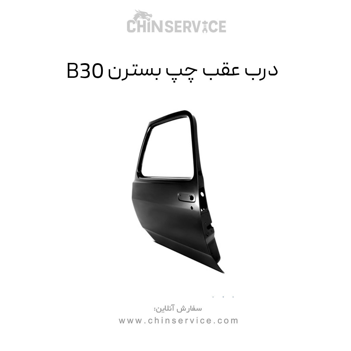 درب عقب چپ بسترن B30
