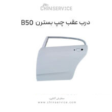 درب عقب چپ بسترن B50