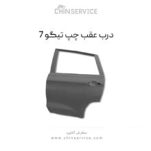 درب عقب چپ تیگو 7