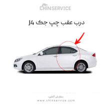 درب عقب چپ جک j4