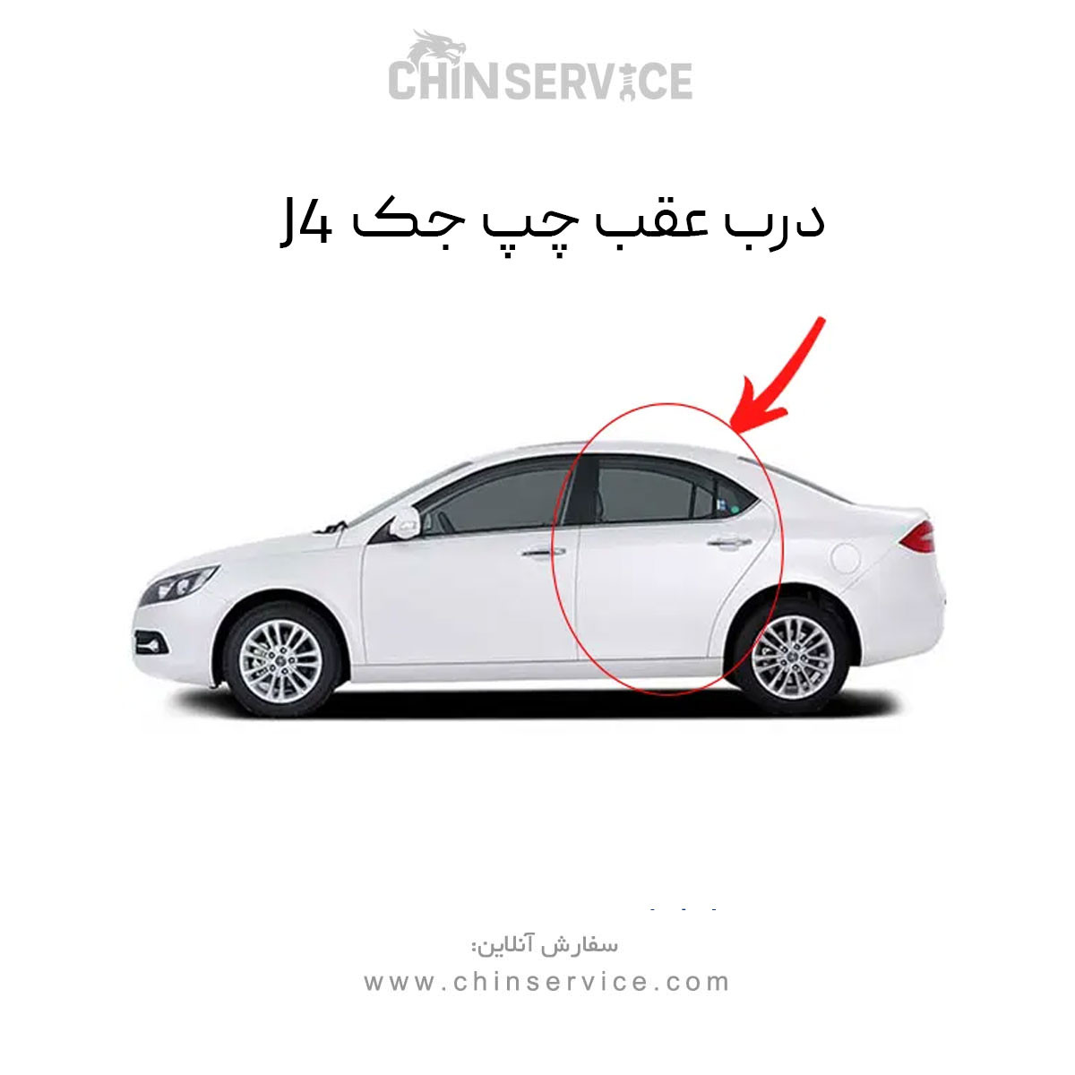 درب عقب چپ جک j4 درب عقب چپ جک j4