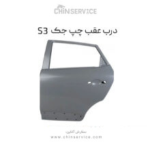 درب عقب چپ جک S3