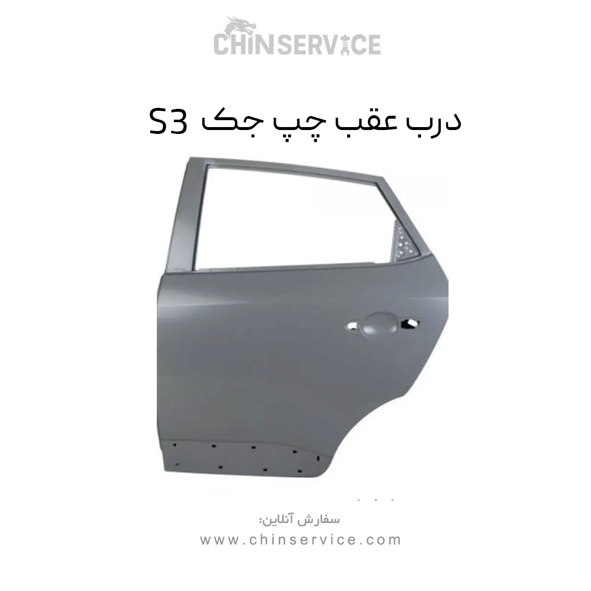 درب عقب چپ جک S3