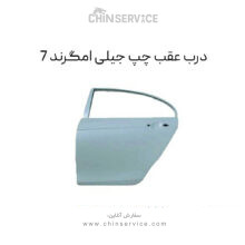 درب عقب چپ جیلی امگرند 7