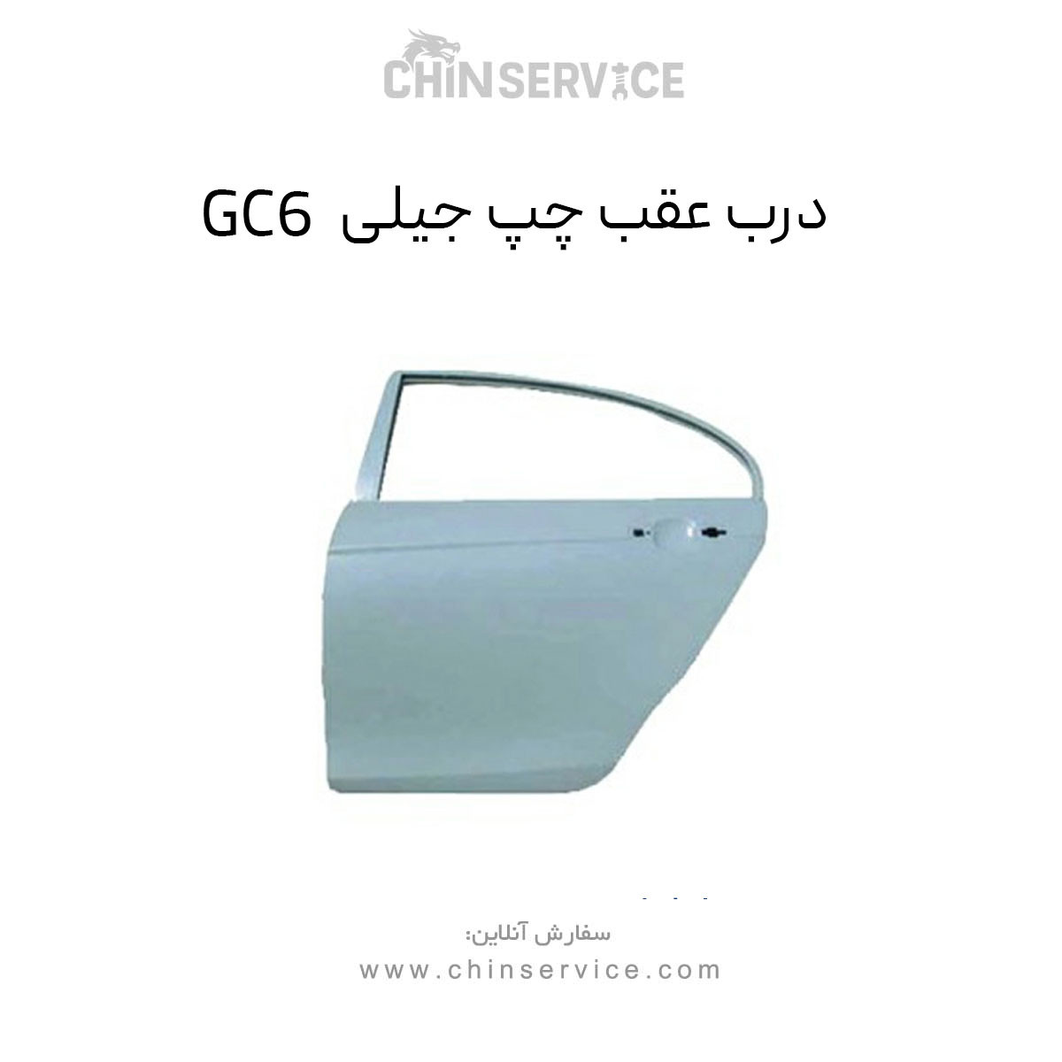 درب عقب چپ جیلی GC6 درب عقب چپ جیلی GC6