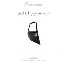 درب عقب چپ فیدلیتی