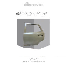 درب عقب چپ لاماری