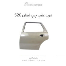 درب عقب چپ لیفان 520