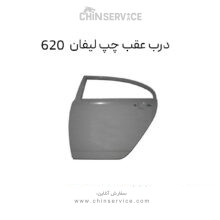 درب عقب چپ لیفان 620