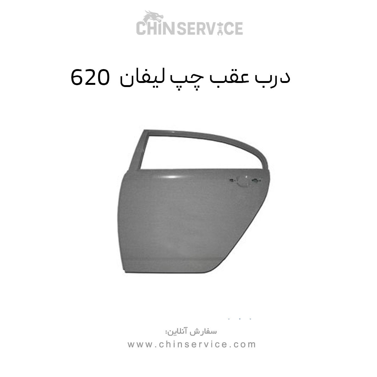 درب عقب چپ لیفان 620