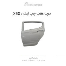 درب عقب چپ لیفان X50
