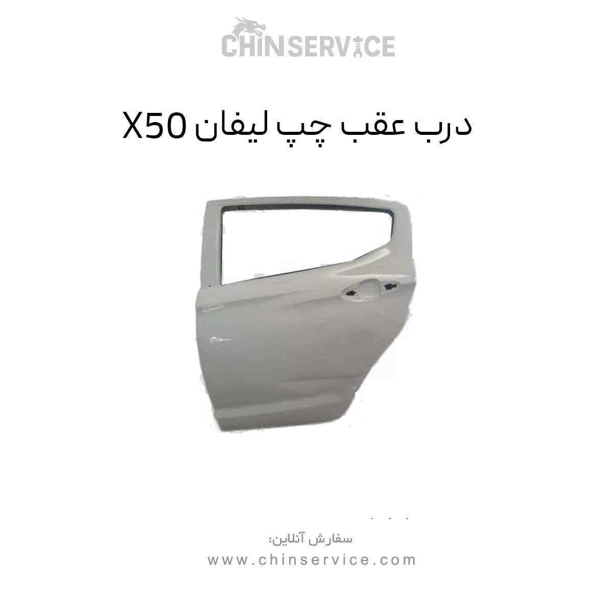 درب عقب چپ لیفان X50 درب عقب چپ لیفان X50