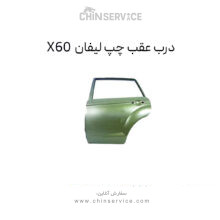 درب عقب چپ لیفان X60